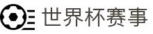 World Cup官方 - 世界杯赛事官网 | 官方资讯与注册平台 